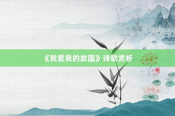 《我爱我的故国》诗歌赏析