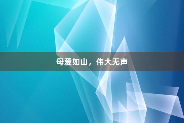 母爱如山，伟大无声