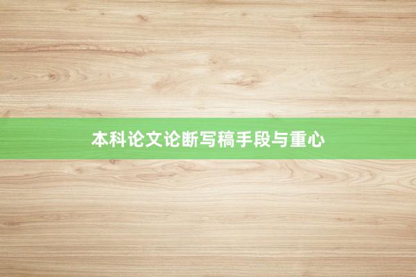 本科论文论断写稿手段与重心