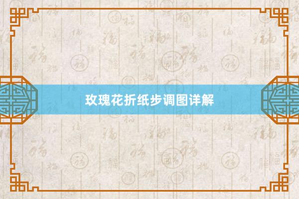 玫瑰花折纸步调图详解