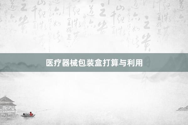 医疗器械包装盒打算与利用