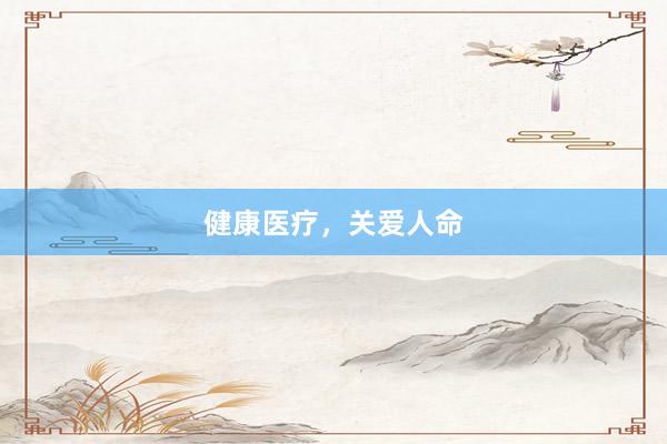 健康医疗，关爱人命