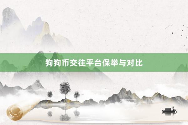 狗狗币交往平台保举与对比